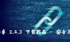 Tokenim 2.0 钱包安卓 2.4.3 下载指南 - 安全与便捷的