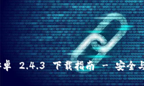 Tokenim 2.0 钱包安卓 2.4.3 下载指南 - 安全与便捷的数字货币管理