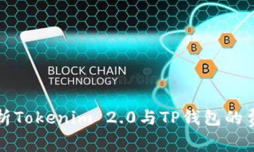 深入解析Tokenim 2.0与TP钱包的费用结构