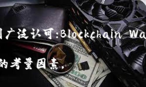    比特币钱包地址选择指南：哪个钱包地址最适合你？  / 

 guanjianci  比特币钱包, 加密货币, 钱包地址选择  /guanjianci 

随着比特币及其他加密货币的爆炸式增长，越来越多的人开始关注如何安全、便捷地存储这些虚拟资产。选择一个合适的钱包地址，对于确保你的资产安全以及便捷交易至关重要。本篇文章将详细探讨比特币钱包地址的选择指南，并回答一些常见问题。

比特币钱包的种类
比特币钱包主要分为热钱包和冷钱包两大类。热钱包是在线钱包，通常可通过手机或电脑进行访问。这种类型的钱包便于进行日常交易，但相应的安全性相对较低，容易受到网络攻击。

冷钱包则是离线钱包，不与互联网直接连接。最常见的冷钱包有硬件钱包（比如Ledger和Trezor）和纸质钱包。冷钱包的安全性较高，适合长期存储比特币，但使用起来比较麻烦，特别是在频繁交易时。

如何选择合适的比特币钱包地址
在选择比特币钱包地址时，需要考虑多个因素：
ul
    listrong安全性：/strong选择安全性高的钱包是最重要的。确保钱包具有多重验证、私钥管理等安全功能。/li
    listrong易用性：/strong针对不同的用户群体，钱包的用户界面和操作流程都需要简单直观，方便用户上手。/li
    listrong社区支持：/strong选择一个有良好社区反馈和支持的钱包，可以帮助你在遇到问题时迅速找到解决方案。/li
    listrong费用：/strong不同的比特币钱包在交易时所需的手续费不同，仔细比较各个钱包的交易费用是非常重要的。/li
/ul

比特币钱包地址的安全性
安全性是选择比特币钱包时最关键的因素之一。为了确保比特币钱包的安全性，用户应该关注以下几点：
ul
    listrong私钥管理：/strong私钥是访问和控制比特币的关键，务必要妥善保管。很多钱包提供了备份和恢复选项，确保私钥不会丢失。/li
    listrong多重签名：/strong一些钱包支持多重签名功能，除非多个密钥都被同意，才能完成交易，这样可以进一步增加安全性。/li
    listrong冷存储选项：/strong将大部分的比特币存放在冷钱包中，不连接互联网，可以降低被攻击的风险。/li
/ul

比特币钱包地址的易用性
选择比特币钱包时，易用性也是一个重要考虑因素。以下是一些影响钱包易用性的要素：
ul
    listrong用户界面：/strong钱包的软件界面应该清晰明了，便于用户导航和使用。/li
    listrong客户支持：/strong良好的客户支持团队可以迅速帮助用户解决问题，提高用户体验。/li
    listrong移动端兼容性：/strong如今，移动端使用越来越普遍，钱包应用需要兼容各种设备，比如手机或平板电脑。/li
/ul

比特币钱包地址的费用
在选择比特币钱包时，交易费用是一个不可忽视的因素。不同钱包可能在交易时收取不同的费用，有时甚至会对转账的速度产生影响。以下是有关费用的几点建议：
ul
    listrong清楚费用结构：/strong在使用某个钱包之前，先了解其费用结构，包括启用费用、交易费用等。/li
    listrong比较不同钱包：/strong在决定使用某个钱包之前，可以多比较几种钱包的手续费，让自己在资金使用上更加高效。/li
    listrong灵活选择：/strong有些钱包允许用户自行选择交易费用，从而更好地控制交易速度和手续费。/li
/ul

如何保护比特币钱包地址
比特币钱包门槛相对较低，但保护个人资产的责任却全在于用户自己。那么，如何保护自己的比特币钱包地址呢？这里有几个主要建议：
ul
    listrong启用2FA：/strong许多钱包提供二层安全验证功能，务必要开启。/li
    listrong定期备份：/strong用户应定期备份自己的钱包，以及私钥，以防丢失等问题。/li
    listrong警惕钓鱼攻击：/strong用户在使用比特币钱包时，需要对网络钓鱼保持警惕，确保访问的是官方链接。/li
/ul

相关问题
ul
    li哪个比特币钱包的安全性最高？/li
    li热钱包和冷钱包的优缺点是什么？/li
    li如何给比特币钱包地址添加标签？/li
    li如何避免比特币钱包地址被盗用？/li
    li移动端比特币钱包哪款比较好用？/li
/ul

接下来，让我们逐一解答这些问题。

如果比特币钱包的安全性最高？
关于比特币钱包的安全性，选择硬件钱包通常被认为是最安全的选择。硬件钱包如Ledger和Trezor将私钥保存在设备内部，且不与互联网直接连接，降低了被黑客攻击的风险。然而，为了提高安全性，用户还应该考虑启用多重签名、定期备份和使用二层验证等工具，确保资产安全。

热钱包和冷钱包的优缺点是什么？
热钱包便于操作，适合频繁交易。但由于其连接互联网，面临安全风险。而冷钱包虽然使用不便，但适合长期存储，安全性更高。在选择时，用户需根据自己的需求和风险承受能力来决定。

如何给比特币钱包地址添加标签？
大多数比特币钱包允许用户在发送或接收交易时为地址添加标签。通过这一功能，用户可更好地管理其资金，了解资金的来源和用途。不论在线还是移动应用，这一功能都会以简单的方式提供给用户自身使用。

如何避免比特币钱包地址被盗用？
用户在管理比特币钱包时，首先要选择安全性高的钱包，并启用多重验证和二层身份验证。此外，定期更换密码、确保使用正规渠道下载钱包应用也是预防盗用的重要措施。

移动端比特币钱包哪款比较好用？
市场上有多个移动端比特币钱包，例如Coinbase、Blockchain Wallet及Exodus等，各具特色。Coinbase的易用性和安全性受到广泛认可；Blockchain Wallet则具备强大的隐私保护功能，而Exodus则以其友好的用户界面受到青睐。在选择时，应考虑自己的需求与钱包特点的匹配。

通过对以上内容的详细探讨，希望读者在选择比特币钱包地址时能够做出明智的决策。无论选择何种钱包，安全性都是最重要的考量因素。