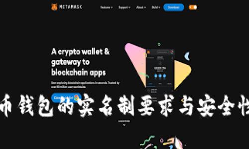 泰达币钱包的实名制要求与安全性解析