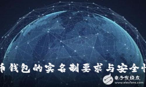 泰达币钱包的实名制要求与安全性解析