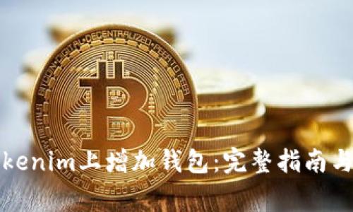 如何在Tokenim上增加钱包：完整指南与常见问题