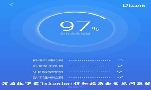 如何有效下载Tokenim：详细指南和常见问题解答