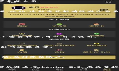   Tokenim 2.0 钱包：安全保存比特币的最佳选择 / 

 guanjianci Tokenim, 比特币钱包, 加密货币 /guanjianci 

### Tokenim 2.0 钱包简介

随着加密货币的普及，越来越多的人开始关注如何安全存储他们的数字资产。而在数以千计的加密钱包中，Tokenim 2.0 无疑是一个备受推崇的选择，特别是对于想要保存比特币的用户。Tokenim 2.0 不仅提供了安全、便捷的操作，还具备多种高级功能，满足不同用户的需求。

Tokenim 2.0 是一款升级版的钱包，它在原有 Tokenim 钱包的基础上，增加了许多新的功能和安全防护机制。该钱包支持多种加密货币，特别是比特币，成为了广大投资者的首选工具。

### Tokenim 2.0 的主要优势

- **安全性**：Tokenim 2.0 钱包采用了行业领先的安全技术，如多重签名、冷存储等，确保用户的比特币得到充分保护。
- **用户友好**：该钱包设计简单直观，让即使是新手用户也能够轻松上手。
- **多功能性**：与其他钱包相比，Tokenim 2.0 还支持借贷、交易等多种功能，丰富了用户的使用体验。

### 问题一：为什么选择 Tokenim 2.0 钱包保存比特币？

#### 安全性

安全是数字货币用户最为关心的问题之一。Tokenim 2.0 钱包通过多重签名（Multi-Signature）技术，确保只有经过验证的用户才能进行交易。此外，它还采用了冷存储技术，将大部分资产存放在离线环境中，抵御黑客攻击的风险。

#### 用户体验

Tokenim 2.0 钱包的用户界面设计，用户可以通过几步简单的操作完成比特币的收发。这对于新手用户尤为重要，他们不需要学习复杂的操作流程即可开始使用。

#### 功能丰富

除了只是存储比特币外，Tokenim 2.0 还提供了多种额外功能，例如资产管理、价格提醒等，使用户能够全面地管理自己的数字资产。

### 问题二：如何在 Tokenim 2.0 钱包中存储比特币？

#### 创建账户步骤

使用 Tokenim 2.0 钱包非常简单。首先，用户需要下载并安装 Tokenim 2.0 应用程序。如果是桌面版，访问官方网站下载；如果是移动端，搜索应用商店中 Tokenim 2.0。

#### 创建新钱包

安装完成后，打开应用程序，选择创建新钱包。在这个过程中，系统会提示用户设置强密码，并备份助记词。这一步非常重要，助记词是恢复钱包的唯一凭证，用户需妥善保存。

#### 存入比特币

在创建钱包后，用户会看到一个比特币地址。用户可以通过各大交易所将比特币转账到这个地址，或者通过二维码扫描功能直接收到比特币。转账完成后，用户仅需在应用程序中确认即可。

### 问题三：Tokenim 2.0 的安全措施有哪些？

#### 多重签名技术

Tokenim 2.0 钱包采用多重签名技术，可以设定多个密钥或设备才能完成交易，增加了安全系数。这意味着即使黑客攻击了某个设备，仍然需要破译其他设备的安全代码才能完成转账。

#### 冷存储

Tokenim 2.0 的冷存储策略使得绝大部分用户的加密资产不在线保存，大大降低了被黑客攻击的风险。用户可以选择将资产转存至冷钱包，这样即使线上环境遭到攻击，用户的比特币也能得到保护。

#### 定期备份

Tokenim 2.0 提供定期备份的功能，用户可设定定期获取助记词或密钥的备份。这有助于在设备丢失或损坏时迅速找回资产。

### 问题四：Tokenim 2.0 支持哪些类型的交易？

#### 比特币交易

Tokenim 2.0 钱包支持比特币的发送与接收，用户可以无缝地进行资产转移。用户只需输入对方的比特币地址，输入金额即可完成交易。

#### 去中心化交易所（DEX）功能

在 Tokenim 2.0 中，用户不仅能与其他钱包进行交易，还可以通过内置的去中心化交易所直接在钱包中进行加密货币的交易。此外，这种方式能有效减少交易手续费。

#### 资产管理

Tokenim 2.0 还提供了资产管理功能，用户可以在钱包中查看各类加密资产的市值、走势图等数据，方便进行资产配置。

### 问题五：如何确保在使用 Tokenim 2.0 钱包时的隐私安全？

#### 默认匿名交易

Tokenim 2.0 钱包的所有交易都默认采用匿名方式，用户的交易IP不会被记录，从而保护用户的隐私。此外，用户的个人信息不需要提供，可以自由使用。

#### 使用虚拟私人网络（VPN）

为了进一步保护隐私，建议用户在进行交易时使用VPN，避免真实IP地址暴露。此外，VPN可以帮助用户在网络不稳定时保持良好的连接质量。

#### 自我保护意识

用户在使用 Tokenim 2.0 钱包的过程中，应提高自我保护意识，不向任何人透露助记词或者密码，并定期检查账户的异常活动，及时冻结账户。

### 结论

Tokenim 2.0 钱包为用户提供了一个安全、方便的比特币存储解决方案。凭借其先进的安全技术、用户友好的界面和功能丰富的特点，Tokenim 2.0 成为了越来越多比特币用户的首选工具。希望本文能够帮助你更好地理解 Tokenim 2.0 钱包的功能，以及如何安全保存你的比特币。