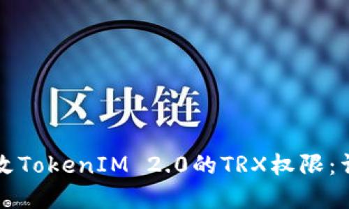 如何更改TokenIM 2.0的TRX权限：详解指南