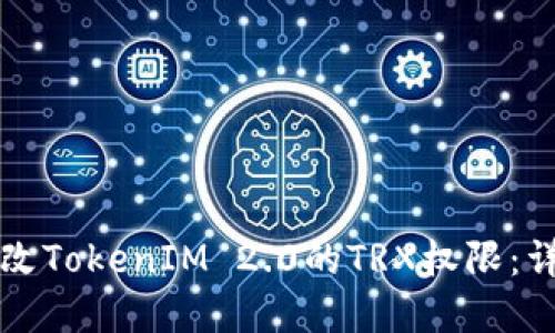 如何更改TokenIM 2.0的TRX权限：详解指南