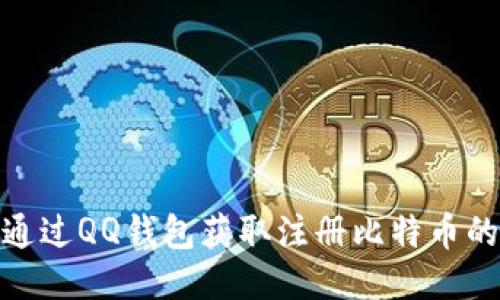 如何通过QQ钱包获取注册比特币的机会