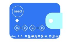 揭开Tokenim 2.0 钱包骗局的真相：你应该知道的一