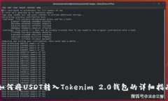 如何将USDT转入Tokenim 2.0钱包的详细指南