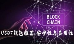最佳USDT钱包推荐：安全性与易用性并存
