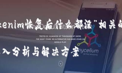 在这里，我将为您提供一个与“Tokenim恢复后什么都没”相关的和关键词，并详细探讨这个主题。

Tokenim恢复后为何一无所获？深入分析与解决方案
