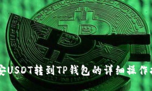 币安USDT转到TP钱包的详细操作指南