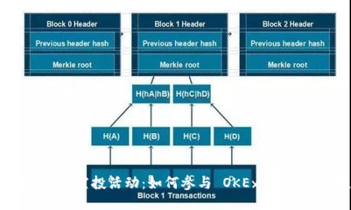 TokenIM 2.0 空投活动：如何参与 OKEx 平台的空投机会