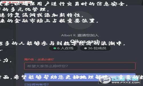   探索以太坊TokenIM 2.0：重塑数字资产管理的新算法 / 

 guanjianci 以太坊, TokenIM 2.0, 数字资产管理 /guanjianci 

什么是以太坊TokenIM 2.0？
以太坊TokenIM 2.0是一种基于以太坊区块链的新型数字资产管理标准。它提供了一种灵活的方式来创建、管理和交易各种类型的代币，不论是ERC-20代币、NFT，还是其他基于以太坊的资产。TokenIM 2.0在传统代币标准的基础上进行了一系列改进，使得代币的创建和使用更加高效和安全。
TokenIM 2.0的核心在于它能够支持更复杂的智能合约功能，使得用户可以创建带有自定义逻辑的代币，这为去中心化金融（DeFi）和去中心化应用（dApp）等领域的创新提供了强大的支持。这使得开发者可以更容易地在以太坊网络上实现各种功能，比如自动化交易、流动性提供和收益农场等。
此外，以太坊TokenIM 2.0还引入了新的安全特性，包括多重签名功能和智能合约审计机制，极大地提高了用户资产的保护能力。这意味着在TokenIM 2.0环境中，用户可以更加放心地进行数字资产交易和管理，从而扩大了以太坊生态系统的吸引力。

TokenIM 2.0的主要功能和优势是什么？
TokenIM 2.0的设计围绕着几个关键功能和优势展开，使其在数字资产管理和交易中占据了重要地位：
1. **灵活性和可定制性**：TokenIM 2.0允许开发者根据具体需求创建代币，这意味着他们可以实现特定的经济模型、治理结构等。这种灵活性在DeFi项目中尤为重要，因为它们通常需要适应不断变化的市场条件。
2. **安全性增强**：TokenIM 2.0提供多重签名和高级审计机制，确保代币的安全性。这对用户的资产保护至关重要，尤其是在处理高价值交易时。
3. **降低交易成本**：通过智能合约，TokenIM 2.0能够降低交易所需的Gas费用，这对于频繁交易的用户来说，有助于降低总体成本。
4. **与现存的以太坊生态系统兼容**：TokenIM 2.0完全兼容以太坊现有的技术栈，允许用户轻松地集成到现有的去中心化应用中，使其更容易获得广泛的用户基础。
5. **用户友好的界面**：TokenIM 2.0配备了友好的用户界面，使得即使是技术背景不深的用户也能够轻松理解和使用相关工具和功能。这有助于扩大用户群体，促进数字资产的普及。

如何创建TokenIM 2.0代币？
创建一个TokenIM 2.0代币的过程相对简单，用户只需遵循几个步骤即可完成。首先，用户需选择开发工具，如Remix或Truffle，这些工具可以用于在以太坊网络上开发智能合约。
1. **确定代币类型**：根据项目需求，确定是创建ERC-20代币、ERC-721（NFT）还是ERC-1155（兼容ERC-20和ERC-721的代币）。选择合适的类型将直接影响代币的用途和特性。
2. **编写智能合约**：利用开发工具编写智能合约代码。务必包含必要的功能，如转账、查询余额等基础功能，同时根据需求设计特定逻辑。
3. **测试合约**：在本地或测试网络上测试合约，确保其按预期工作。测试是确保合约安全和功能正常的关键步骤。
4. **部署合约**：在以太坊主网上部署经过测试的合约。需支付一定的Gas费用，费用的高低取决于网络情况和合约复杂度。
5. **管理和推广代币**：代币创建后，需通过社区推广、流动性提供等方式来提升其市场认知和交易活跃度。

TokenIM 2.0在去中心化金融中的应用前景
去中心化金融（DeFi）是现在区块链领域最具前景的应用之一。TokenIM 2.0的灵活性和可定制性使其适合在DeFi场景中广泛应用。
1. **流动性池**：TokenIM 2.0的代币可以很容易地被用于流动性池，用户可以通过存入代币获得额外收益。这种机制在DeFi生态中日益流行，可以为用户创造被动收入。
2. **借贷平台**：TokenIM 2.0的代币可以用于借贷平台，通过智能合约实现自动化的借贷过程。这种方式降低了信用风险，并提高了资金使用效率。
3. **收入农业**：TokenIM 2.0允许用户通过增加流动性和参与特定活动来获得收益，从而挖掘资产。这个过程通常涉及将用户的代币锁定在智能合约中，以换取奖励。
4. **去中心化交易所（DEX）**：TokenIM 2.0非常适合在去中心化交易所上交易。由于其安全性和低交易成本，用户能更好地参与到交易活动中。
5. **治理机制**：TokenIM 2.0可以集成治理代币，让用户参与项目决策，提升用户的黏性。治理代币通常允许持有者对项目进行投票，从而影响未来的发展方向。

TokenIM 2.0的未来发展趋势
随着区块链技术的不断演进，TokenIM 2.0也在不断地改进和，以适应动态变化的市场需求。
1. **跨链兼容性**：未来，TokenIM 2.0可能会逐步实现与其他区块链的互通，实现跨链交易，进一步扩展其应用场景。
2. **增强隐私保护**：随着用户对隐私和安全要求的提高，TokenIM 2.0可能会集成更多的隐私保护机制，如zk-SNARK等技术，以确保用户进行交易时的信息安全。
3. **支持多种资产**：TokenIM 2.0未来可能会支持更多种类的资产，包括多种数字货币、实体资产的数字化，真正实现资产的多元化管理。
4. **智能合约自动化升级**：TokenIM 2.0的不同版本可能会不断推出，支持自动化的智能合约升级机制，以便开发者能快速修复漏洞或添加新特性。
5. **与主流金融系统的融合**：TokenIM 2.0或许将与传统金融系统更紧密地结合，促进数字货币的广泛接受和使用，在未来的金融市场上占据重要位置。

TokenIM 2.0对用户的影响是什么？
TokenIM 2.0不仅迎合了市场需求，也影响了用户在数字资产管理和交易方式上的转变。
1. **降低门槛**：TokenIM 2.0的用户友好界面和简单的操作流程使得普通用户也能够轻松进入数字资产交易市场。越来越多的人能够参与到数字经济的浪潮中。
2. **提升安全性**：TokenIM 2.0提供更强的安全特性，使用户在进行交易时能感到更加安全，这对保护用户资产至关重要。
3. **增强灵活性**：用户可以根据自身需求创建多种类型的代币，这种高度的灵活性使得资产管理更加个性化。
4. **增加收益机会**：通过参与流动性池、借贷等功能，用户在TokenIM 2.0环境中能够获得更多投资回报，提升资产增值潜力。
5. **提高参与感**：TokenIM 2.0引入的治理机制使用户能够更直接地参与项目决策，增强了他们的参与感和社区归属感。

以上内容为TokenIM 2.0的详细介绍，包括其基本概念、功能、创建流程、应用前景、未来发展趋势以及对用户的影响等各个方面。希望能够帮助您更好地理解这一重要的数字资产管理工具。