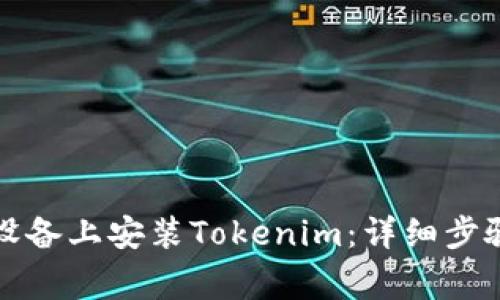 如何在安卓设备上安装Tokenim：详细步骤与注意事项