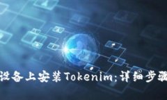 如何在安卓设备上安装Tokenim：详细步骤与注意事