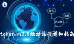 tokenim2.0地址注册详细指南