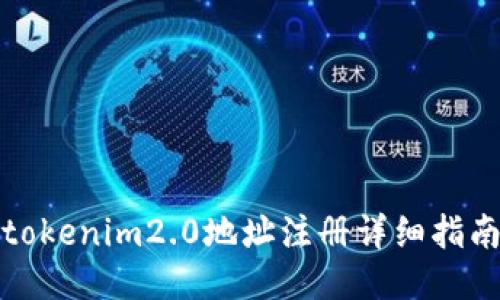 tokenim2.0地址注册详细指南