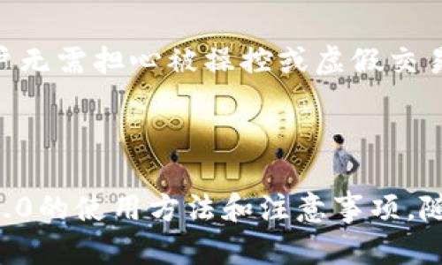  Tokenim 2.0 教程：全面解读和实用指南 / 

 guanjianci Tokenim, Tokenim 2.0教程, 区块链技术 /guanjianci 

# Tokenim 2.0 教程：全面解读和实用指南

## 引言

在区块链技术飞速发展的今天，Tokenim 2.0的推出为用户提供了更为高效、便捷的数字资产管理方案。随着越来越多的人开始接触区块链和加密货币，了解像Tokenim这样的工具变得尤为重要。本教程旨在为初学者提供一个完整的Tokenim 2.0使用指南，帮助用户高效利用这个强大的工具。

## Tokenim 2.0概述

Tokenim 2.0是一个区块链管理工具，允许用户创建、管理和交易各种数字资产。用户可以通过简单的界面轻松处理其区块链资产，比如比特币、以太坊及相关衍生品。与之前版本相比，Tokenim 2.0在用户体验上进行了诸多改进，全新的界面设计和功能布局使得操作更加直观。

## Tokenim 2.0的主要功能

Tokenim 2.0提供了多种强大的功能，包括数字资产管理、快捷交易、资产分析等。首先，用户可以创建自己的数字资产和代币，通过简单的步骤为个人或商业项目提供支持。其次，Tokenim 2.0还支持快速交易，使用户能够在不同的加密货币之间进行即时交换。此外，资产分析功能提供了实时市场数据，帮助用户作出更明智的交易决策。

## 学习 Tokenim 2.0

在学习如何使用Tokenim 2.0之前，用户需要了解一些基本的区块链知识。区块链是一种分布式账本技术，能够确保数据的安全性和透明度。用户应当熟悉基本的加密货币概念，如钱包、交易、矿工等，这将帮助他们更好地理解Tokenim 2.0的操作。

### 如何注册Tokenim账户?

用户可以通过访问Tokenim官方网站，点击“注册”按钮，填写相关信息创建账户。注册过程通常包括验证电子邮件和设置安全密码等步骤。这一步非常重要，确保账户的安全性是使用Tokenim的前提。

### 如何创建数字资产?

在成功注册账户后，用户可以通过Tokenim 2.0平台创建自己的数字资产。用户只需填写资产的基本信息，如名称、符号、总量等，设置完成后，平台将生成对应的智能合约。

### 如何进行交易?

使用Tokenim 2.0进行交易相较于传统交易平台更加便捷。在平台首页，用户可以选择交易对，输入交易的数量后，一键下单即可完成交易。平台会自动匹配买卖订单，确保交易的及时性和流动性。

### 常见问题解答

在使用Tokenim 2.0的过程中，用户可能会遇到一些问题。以下是针对五个常见问题的详细解答：

问题一：Tokenim 2.0安全性如何保障？

Tokenim 2.0在安全性方面采取了多种措施。首先，平台使用了先进的加密技术来防止用户信息泄露。此外，Tokenim 2.0采用了双重身份验证，确保只有经过认证的用户能够访问其账户。同时，平台定期进行安全审计，以及时发现并修补漏洞，从而进一步提高安全性。用户个人的安全也很重要，建议用户定期更换密码，并尽量开启双重验证功能，以增强账户的防护。

问题二：如何从Tokenim 2.0平台提取资产？

提取资产是使用Tokenim的一项重要功能，用户可以根据自身需求进行资金管理。要提取资产，用户需要访问钱包界面，选择要提取的资产，然后输入接收地址和提取金额。在确保所有信息无误后，点击“提取”按钮，系统会自动处理交易请求。然而，用户需注意交易手续费，确保账户中余额足以覆盖提取费用。提取完成后，相关资产将会迅速转移至用户指定的地址，过程通常不会超过几分钟。

问题三：Tokenim 2.0 的手续费是多少？

Tokenim 2.0平台的手续费结构相对简单明了。该平台对交易和提取均收取一定比例的手续费，具体费用通常受到市场波动的影响而有所不同。用户在进行交易前，平台会明确显示应支付的费用，用户可根据自身需求和市场情况进行决策。此外，Tokenim 2.0还会不定期举行活动，推出手续费优惠，以吸引更多用户参与交易。建议用户在参与交易前，多关注相关公告和更新信息，以便抓住优惠机会。

问题四：Tokenim 2.0 支持哪些加密货币？

Tokenim 2.0支持多种主流和新兴的加密货币，用户可以在平台上自由交换。主要的支持交易币种包括比特币（BTC）、以太坊（ETH）、瑞波币（XRP）等。同时，Tokenim 2.0也在不断扩展其支持的币种种类，新兴加密货币和代币也积极上架。一方面，用户可根据需求进行资产组合，另一方面也能把握市场趋势，抓住投资机会。用户可以在Tokenim的官方网页查看最新支持的币种和相关信息。

问题五：Tokenim 2.0如何保证交易的透明性？

Tokenim 2.0通过区块链技术的特性确保交易的透明性。在每笔交易完成后，相关信息将被记录在区块链上，任何人都可以查看。这种透明的记录方式使得交易过程更加公开和可信，用户无需担心被操控或虚假交易的问题。此外，Tokenim 2.0还提供了交易历史记录功能，用户可以随时查看和管理自己的交易记录，这进一步增强了平台的透明度和用户的信任度。

## 结论

Tokenim 2.0作为一款前沿的区块链管理工具，为用户提供了广泛的功能和良好的使用体验。从账户注册到资产提取，整个使用过程简单易懂。本教程旨在帮助用户全面了解Tokenim 2.0的使用方法和注意事项。随着数字资产管理的日益重要，掌握Tokenim 2.0的使用技巧将对用户在加密货币领域的探索和发展大有裨益。希望本教程能对用户提供帮助，并激励更多人投身于区块链世界。