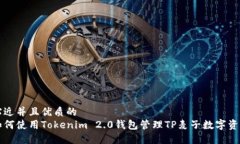 贴近并且优质的如何使用Tokenim 2.0钱包管理TP麦子