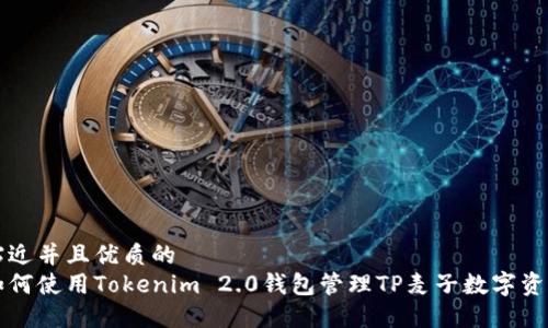 贴近并且优质的
如何使用Tokenim 2.0钱包管理TP麦子数字资产