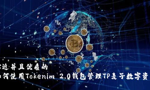 贴近并且优质的
如何使用Tokenim 2.0钱包管理TP麦子数字资产