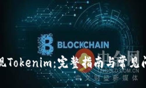 如何提现Tokenim：完整指南与常见问题解答