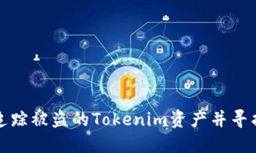 如何追踪被盗的Tokenim资产并寻找去向