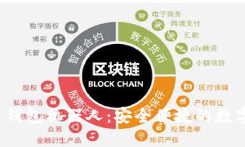 Tokenim 2.0 钱包机器人：安全便捷的数字资产管理助手