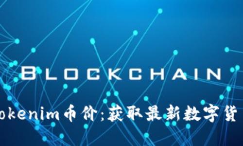实时跟踪Tokenim币价：获取最新数字货币市场信息