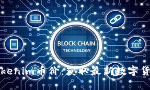 实时跟踪Tokenim币价：获取最新数字货币市场信息