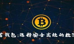 泰达币支付推荐钱包：选择安全高效的数字资产