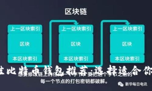 2023年最佳比特币钱包推荐：选择适合你的完美钱包