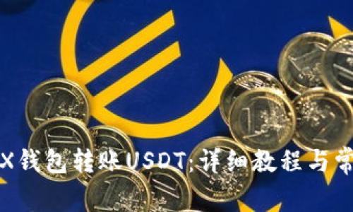 如何使用TRX钱包转账USDT：详细教程与常见问题解答