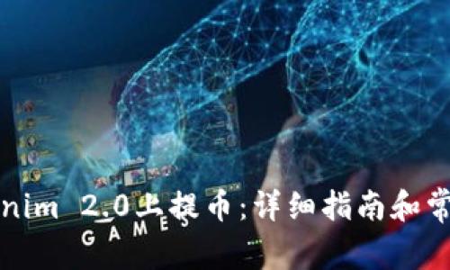 如何在Tokenim 2.0上提币：详细指南和常见问题解答
