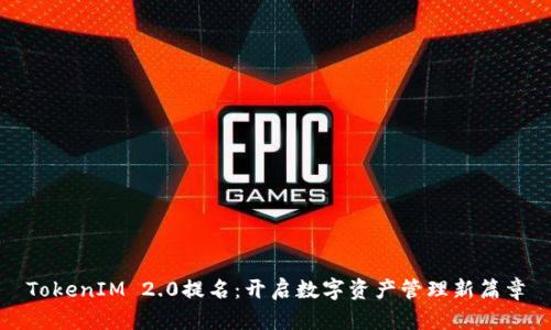 TokenIM 2.0提名：开启数字资产管理新篇章