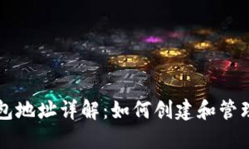 以太坊合约钱包地址详解：如何创建和管理你的合约钱包
