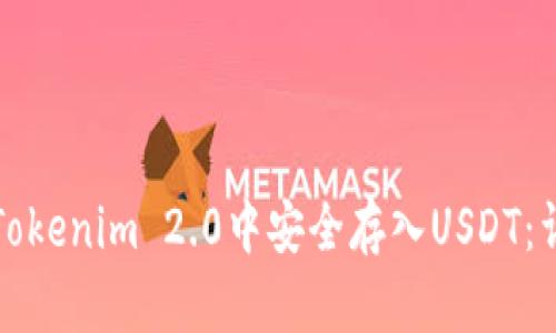 如何在Tokenim 2.0中安全存入USDT：详细指南