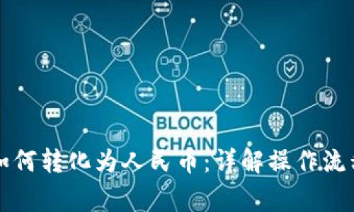 比特币钱包如何转化为人民币：详解操作流程与注意事项