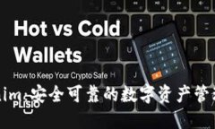 Tokenim：安全可靠的数字资产管理平台