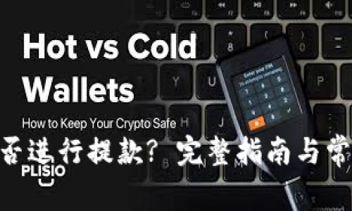 Tokenim能否进行提款? 完整指南与常见问题解答