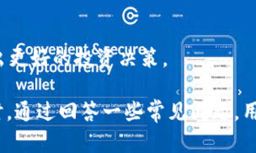   如何在Tokenim以太坊钱包中存储和管理USDT / 
 guanjianci Tokenim, 以太坊钱包, USDT /guanjianci 

在数字货币快速发展的背景下，以太坊钱包作为一种重要的数字资产存储工具，受到了越来越多用户的青睐。尤其是在USDT（Tether）作为一种广泛使用的稳定币，其在交易及投资方面的应用日益增加。Tokenim作为一款功能丰富的以太坊钱包，其如何存储和管理USDT也是用户非常关注的话题。本文将详细介绍Tokenim以太坊钱包中USDT的管理方式、优势、使用过程以及用户常见问题，帮助用户更好地理解和使用这一工具。

Tokenim以太坊钱包简介
Tokenim是一款基于以太坊区块链的数字货币钱包，它旨在为用户提供安全、便捷的资产管理解决方案。Tokenim支持多种以太坊主链上和ERC20标准的代币，用户不仅能够存储ETH，还可以存储包括USDT在内的众多代币。此外，Tokenim还在用户体验、交易安全性及功能多样性方面做了大量，使其成为市场上备受欢迎的以太坊钱包之一。

为什么选择以太坊钱包存储USDT
USDT是第一种成功的稳定币，主要目的是为了解决加密货币市场中价格波动大的问题。由于其与美元挂钩，USDT在数字货币市场中被广泛使用。而选择以太坊钱包存储USDT的原因主要有以下几点：
ul
    listrong安全性：/strong以太坊钱包通常具有多重签名功能和私钥保护机制，确保用户的USDT资产不易被黑客攻击。/li
    listrong便利性：/strong使用以太坊钱包，用户可以方便地管理多种基于以太坊的代币，USDT的发送和接收过程也相对简便。/li
    listrong技术支持：/strong以太坊作为一个强大的区块链平台，技术支持和社区活跃，使得用户在使用过程中遇到问题时更容易找到解决方案。/li
/ul

如何将USDT存入Tokenim以太坊钱包
将USDT存入Tokenim以太坊钱包的步骤相对简单。首先，用户需要下载并安装Tokenim钱包应用。以下是具体操作步骤：
ol
    listrong安装Tokenim钱包：/strong访问Tokenim官方网站或相关应用商店下载并安装钱包应用。安装完成后，根据提示创建新钱包或导入现有钱包。/li
    listrong获取钱包地址：/strong进入Tokenim应用，找到”接收”选项，可以获取到以太坊钱包的地址。在这个地址上，用户可以接收USDT。/li
    listrong发送USDT：/strong从其他交易所或钱包选择发送USDT，输入您刚刚获得的Tokenim钱包地址，确认数量后完成转账。/li
/ol
转账完成后，用户可以在Tokenim钱包的资产列表中看到自己的USDT余额。

Tokenim以太坊钱包的USDT管理
Tokenim为用户提供了多种元的资产管理功能，包括但不限于：查询余额、查看交易历史、发送和接收USDT等。用户只需在Tokenim应用中点击相应的功能选项，即可轻松管理其 USDT 投资。
此外，Tokenim还提供安全性设置选项，例如启用二次验证和手动备份私钥，确保用户资产的安全。同时，Tokenim对于用户的每笔交易都有详细的记录，方便用户随时查阅。

常见问题解答

问题1：Tokenim以太坊钱包是否安全？
安全性是用户最关心的问题之一。Tokenim钱包本身采用了现代加密技术，确保用户私钥的安全。此外，它还支持多重签名和备份功能，最大程度地降低了因设备丢失或者黑客攻击而造成的资产损失。因此，用户在使用Tokenim钱包时可以放心存储和管理自己的USDT。

问题2：如何恢复丢失的Tokenim钱包？
如果用户不慎丢失了Tokenim钱包，通常可以通过之前备份的助记词或私钥恢复钱包。在Tokenim的恢复界面中输入助记词后，用户就可以重新访问和管理自己的资产。因此，在创建钱包时务必要妥善保存助记词和私钥，以便在必要时进行恢复。

问题3：如何确保USDT交易的及时性和准确性？
为了确保交易的及时性和准确性，用户可以在进行USDT转账前再次确认对方的钱包地址。此外，用户还需要留意当前网络的拥堵情况，因为以太坊网络的拥堵会导致交易确认时间变长。在高峰时期，适当提高交易的Gas费用，可以提高交易的优先级，从而加速确认速度。

问题4：Tokenim钱包支持哪种类型的USDT？
Tokenim钱包主要支持基于以太坊的ERC20标准的USDT，这种USDT是最为常见的，在很多交易所都可以进行自由交易。如果用户需要使用其他区块链上的USDT（例如基于波场的TRC20），则需使用支持该标准的其他钱包进行管理。

问题5：在Tokenim钱包中如何查看USDT交易记录？
在Tokenim钱包中，用户可以通过资产页面直接查看交易记录。每一笔交易都会详细记录，包括交易类型（发送或接收）、交易金额、时间戳等。通过这些记录，用户可以轻松跟踪自己的资产流动情况，做出更好的投资决策。

综上所述，Tokenim以太坊钱包为用户提供了一种安全、便捷的方式来存储和管理USDT。在选择这一工具时，用户需要充分了解其功能和操作过程，确保能够充分发挥其优势，保护自己的数字资产。同时，通过回答一些常见问题，用户可以更深入地了解如何使用和维护他们的USDT在Tokenim钱包中的安全性和有效性。