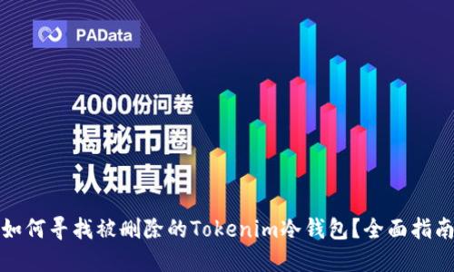 如何寻找被删除的Tokenim冷钱包？全面指南