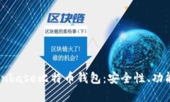 详细解析Cionbase比特币钱包：安全性、功能及使用
