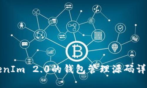 基于TokenIm 2.0的钱包管理源码详解与指南