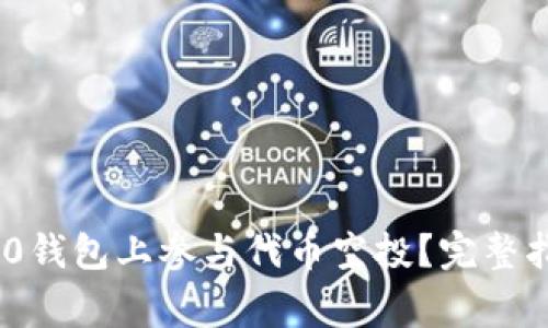 如何在Tokenim 2.0钱包上参与代币空投？完整指南与常见问题解答