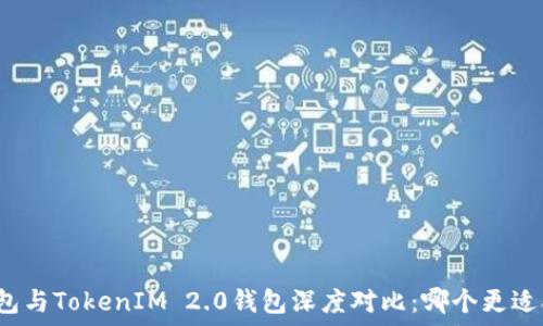   
TP钱包与TokenIM 2.0钱包深度对比：哪个更适合你？