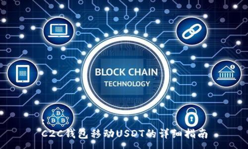 :
C2C钱包移动USDT的详细指南