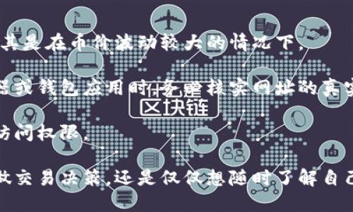   如何查询比特币钱包余额：详尽指南 / 
 guanjianci 比特币, 钱包余额, 查询方法 /guanjianci 

在数字货币日益普及的今天，比特币作为最为知名的加密货币，吸引了越来越多投资者和用户的关注。随着比特币价格的波动，了解如何查询比特币钱包余额变得尤为重要。无论您是新手还是经验丰富的用户，掌握查询钱包余额的方法能够帮助您更好地管理资产、做出明智的投资决定。

在本文中，我们将徐徐展开如何查询比特币钱包余额的多种方法，包括使用区块浏览器、比特币钱包应用，以及与钱包私钥相关的注意事项。更重要的是，我们将针对这一主题，生成五个相关问题并逐一细致回答，确保您全面了解比特币钱包余额查询的方方面面。接下来，让我们开始这段探索之旅。

1. 为什么需要查询比特币钱包余额？
查询比特币钱包余额的原因多种多样，最主要的原因是确保您能够及时了解自己所持比特币的数量。随着加密市场的波动，了解资产的实时情况可以帮助您做出更为明智的投资决策。例如，当比特币价格上涨时，您可能会考虑将一部分资产变现，而在价格下跌的时候，您可能会选择持有资产不动。

此外，定期查询钱包余额也可帮助您识别潜在的安全问题。如果您注意到钱包余额异常，可能是因为资金被未经授权的交易所或黑客窃取。这时，迅速采取措施进一步保护资产显得尤为重要。

许多用户可能在使用比特币钱包时会转换多种钱包服务，譬如软件钱包、硬件钱包或纸钱包。每种钱包都有其独特的使用方式及管理策略，因此定期检查各个钱包的余额是必要的，以便进行更好的资产管理。同时，了解最新的交易状况和网络状态也能帮助用户规避一些潜在的风险。

2. 使用区块浏览器查询钱包余额的步骤
区块浏览器是一个可以查看比特币网络中所有交易的非常有用的工具。使用区块浏览器查询钱包余额步骤简单，以下是具体操作流程：

第一步，找到一个可靠的区块浏览器。常用的区块浏览器包括Blockchain.com、Blockchair、Blockstream.info等。

第二步，进入区块浏览器后，通常在页面中心位置会有一个搜索框。在搜索框中输入您的比特币地址。这是您在创建比特币钱包时生成的地址，是您进行交易和收发比特币的标识。

第三步，点击搜索，您将被带到一个包含该地址的所有交易历史的页面。在这个页面上，您可以找到该地址的余额、发送和接收的交易记录等信息。余额通常会以当前比特币的单位（BTC）显示，并且还会显示该地址的总收入和总支出，以便用户进行更详细的分析。

最后一步，您还可以查看该地址的最新交易，以便确认交易的安全性和准确性。这些信息对于您进一步的交易决策时间至关重要。

3. 如何使用比特币钱包应用查询余额
如果您使用的是比特币钱包应用程序，查询余额的方法如下：

第一步，打开您的比特币钱包应用。不同的钱包应用界面可能会有所不同，但大多数都有一个主页，在主页上会清晰地显示您当前的比特币余额。

第二步，查看您的钱包界面。在这里，您通常能够看到总余额、可用余额以及未确认的交易。如果您刚刚进行了一笔交易，可能需要稍等片刻让它在区块链上得到确认。

第三步，如果您想查看交易历史，可以寻找“交易记录”或“历史”选项。在这里，您可以看到所有发送和接收的交易及其详细信息。

值得注意的是，确保您的钱包应用是最新版本，以享受最新的安全功能和用户体验。此外，您也可以通过钱包的设置菜单检查一些与安全相关的功能，比如双因素认证（2FA）。

4. 如何确保查询的安全性
在进行比特币钱包余额查询时，安全性是用户最重要的考量因素之一。以下是几条确保安全的最佳实践：

第一，确保使用可信赖的钱包服务或区块浏览器。尽量选择那些具有良好口碑和安全性评估的浏览器或应用程序，避免使用不知名的平台。

第二，注意不要在公共网络下进行余额查询。使用公共Wi-Fi网络可能会使您的信息容易受到黑客攻击。尽量使用私人和安全的网络来保护您的信息。

第三，切勿分享您的钱包地址和私钥。对于任何想要查询您钱包余额的人，您可以自由分享钱包地址，但私钥绝对不应透露给任何人，因为它可以让他人完全控制您的比特币。

第四，启用账户的双因素认证（2FA）。许多现代比特币钱包都提供这一安全功能，可以为您的账户提供额外的安全层。

最后，定期监控您的钱包余额，及时发现异常情况。例如，如果您发现在余额未确认的情况下有资金流出，应该立即采取相应措施保障自己的资产安全。

5. 查询比特币钱包余额需要注意的事项
在查询比特币钱包余额时，有一些必要注意的事项：

首先，确认您使用的是正确的钱包地址。错误的地址将导致您无法查看正确的余额，甚至可能使您访问到错误錢包的信息。

其次，不同的区块浏览器和钱包应用之间可能存有差异，特别是对于未确认的交易。在查看余额时，请确保获取的信息是最新的，尤其是在币价波动较大的情况下。

再次，警惕网络钓鱼网站，一些不法分子可能会创建与合法网站极为相似的页面，以诱导您输入私钥或个人信息。在使用区块浏览器或钱包应用时，务必核实网址的真实性。

最后，定期备份您的钱包。无论您使用的是硬件钱包还是软件钱包，定期备份助您在设备丢失或损坏的情况下，仍能获得对资产的访问权限。

综上所述，查询比特币钱包余额并不是一件复杂的事情，掌握了正确的方法和流程后，您就能够轻松获取所需信息。无论您是为了做交易决策，还是仅仅想随时了解自己的资产状况，均可通过上述方法完成。希望本篇文章对您有所帮助，让您在比特币世界中更加游刃有余。